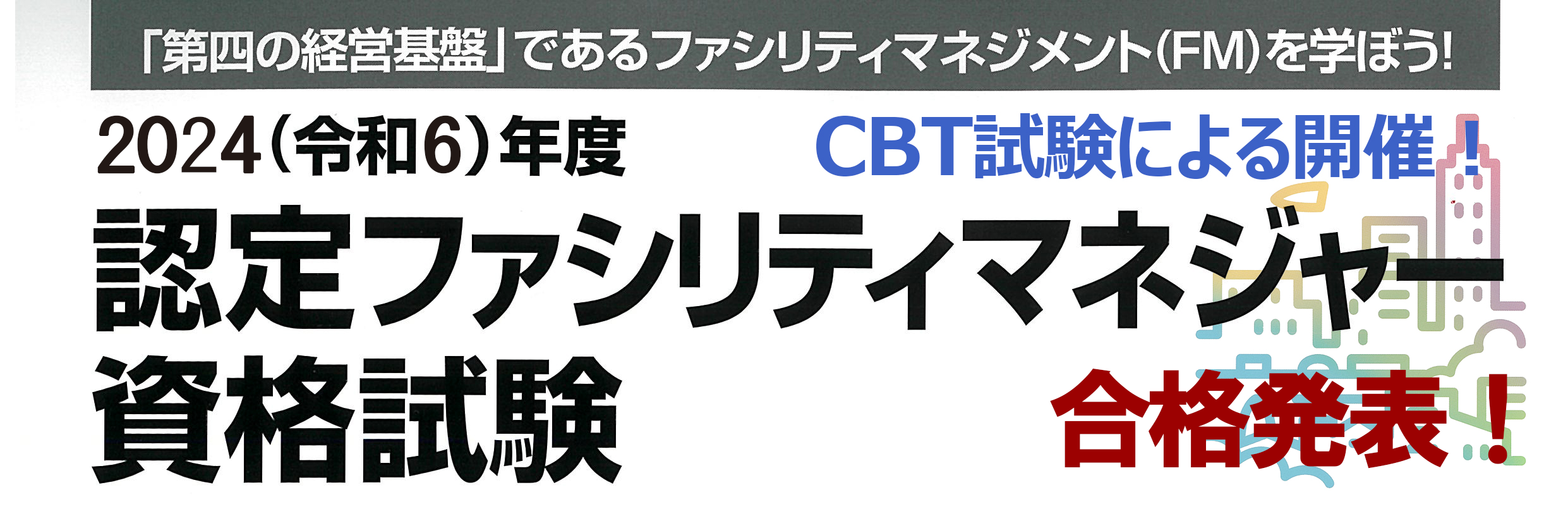 認定ファシリティマネジャー資格試験