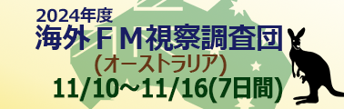 海外FM視察調査団募集