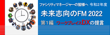 未来志向のFM2022第１編ワークプレイスDXの提言