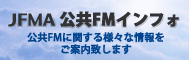 JFMA公共FMインフォのご案内