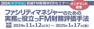 初級FM財務Webセミナー