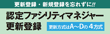 認定ファシリティマネジャー資格更新登録