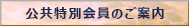 公共特別会員のご案内