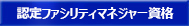 認定ファシリティマネジャー資格